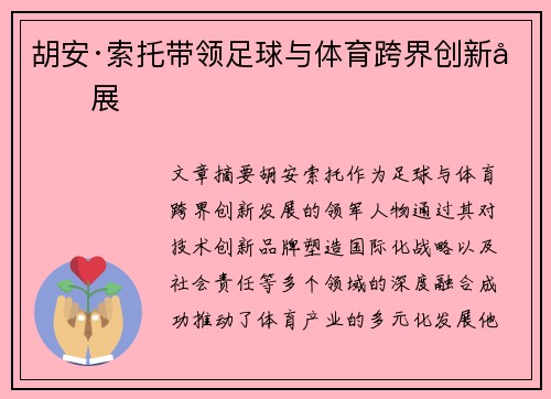 胡安·索托带领足球与体育跨界创新发展