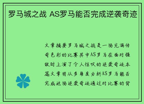 罗马城之战 AS罗马能否完成逆袭奇迹