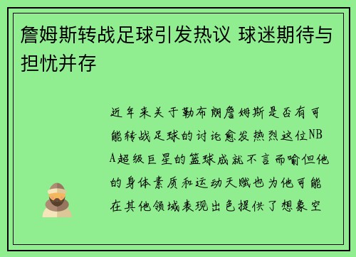 詹姆斯转战足球引发热议 球迷期待与担忧并存