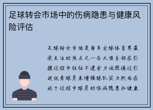 足球转会市场中的伤病隐患与健康风险评估