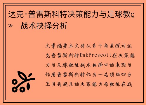 达克·普雷斯科特决策能力与足球教练战术抉择分析