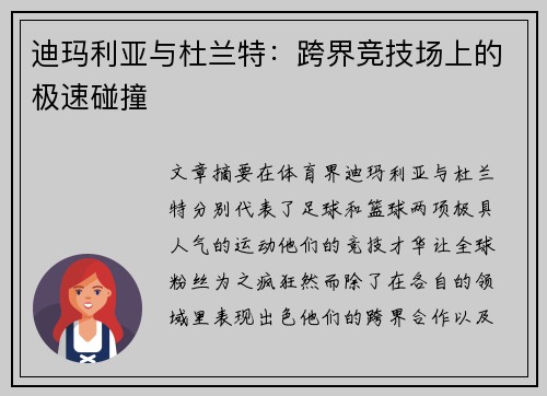 迪玛利亚与杜兰特：跨界竞技场上的极速碰撞
