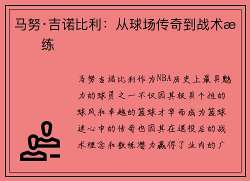 马努·吉诺比利：从球场传奇到战术教练