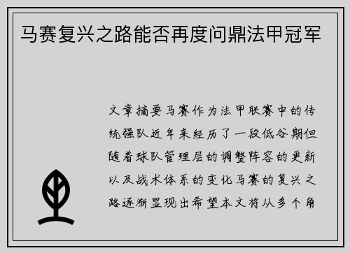 马赛复兴之路能否再度问鼎法甲冠军