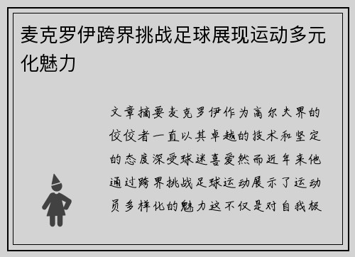 麦克罗伊跨界挑战足球展现运动多元化魅力