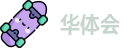 华体会